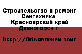 Строительство и ремонт Сантехника. Красноярский край,Дивногорск г.